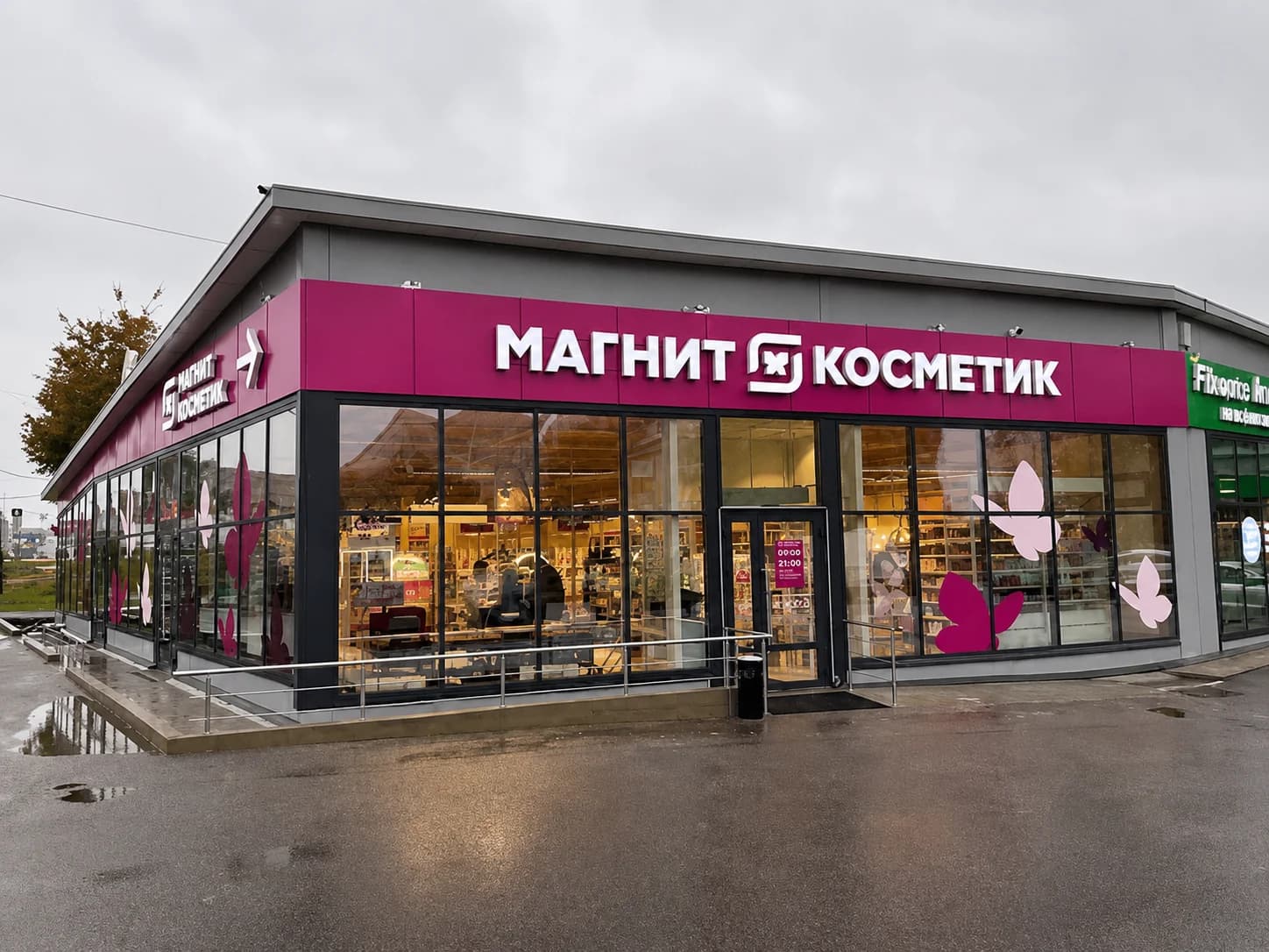 Магнит Косметик - slide 1