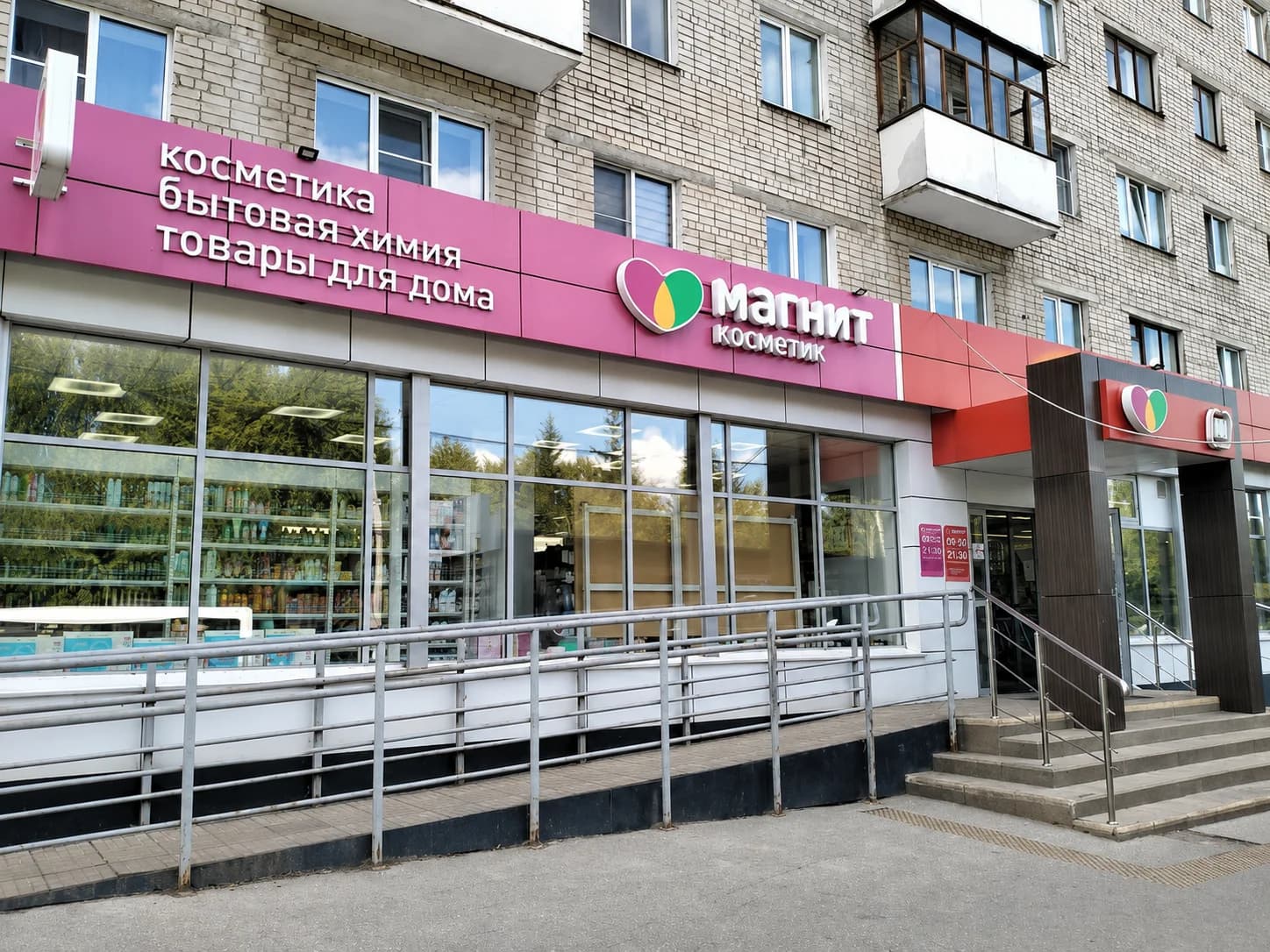 Магнит Косметик - slide 4