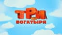 Три богатыря