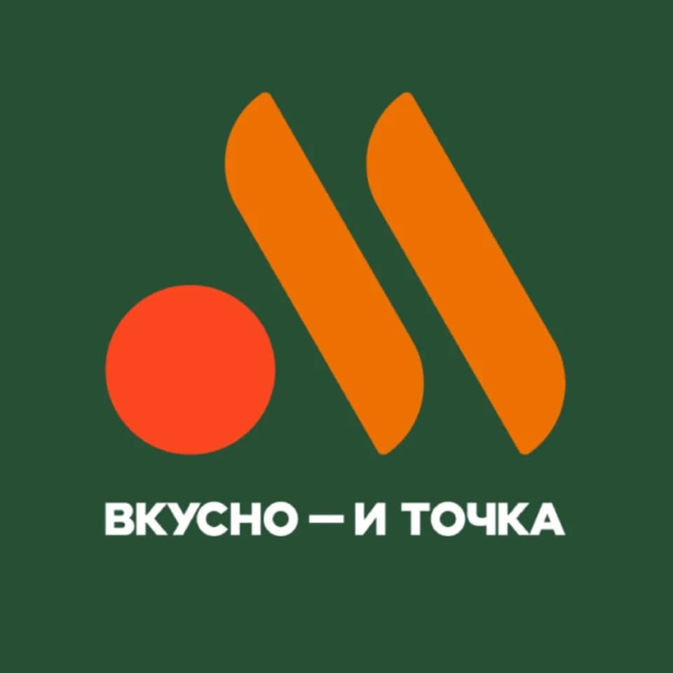 Вкусно – и точка