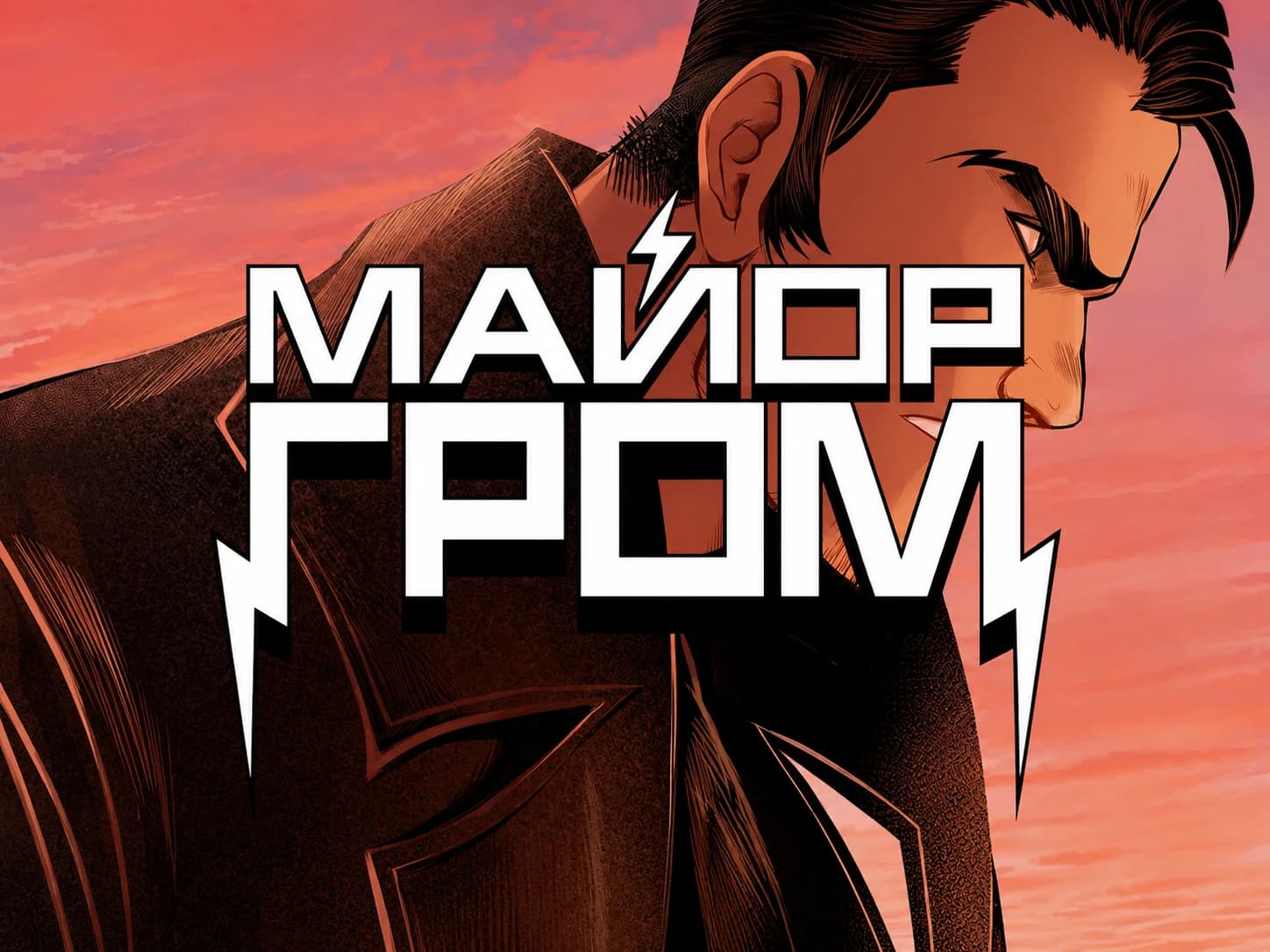 Майор Гром - slide 1