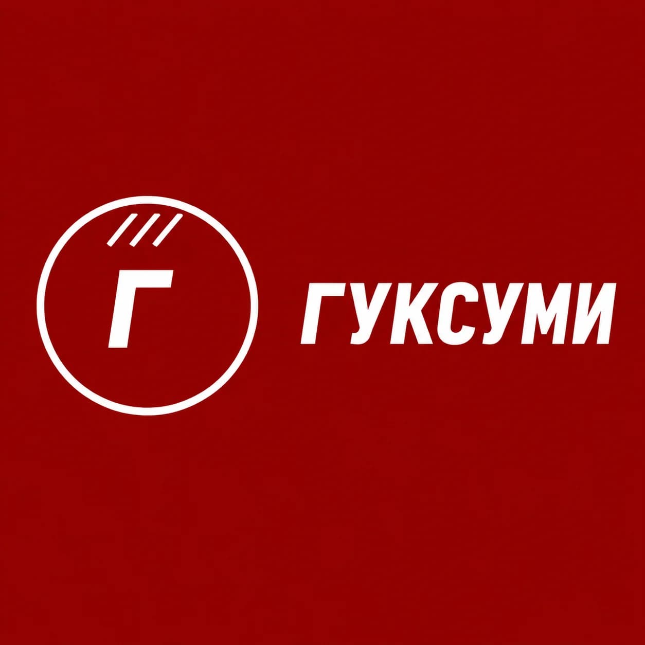 ГУКСУМИ