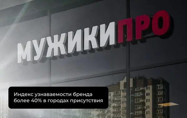 Мужики Про - slide 4